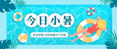 小暑节气防晒避暑公众号封面