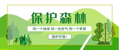 绿色保护森林宣传创意红包公众号封面