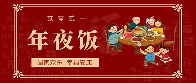 年夜饭除夕阖家欢乐红色喜庆公众号封面
