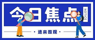 今日焦点公众号封面首图
