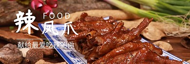 美食辣凤爪吃货节棕banner图片