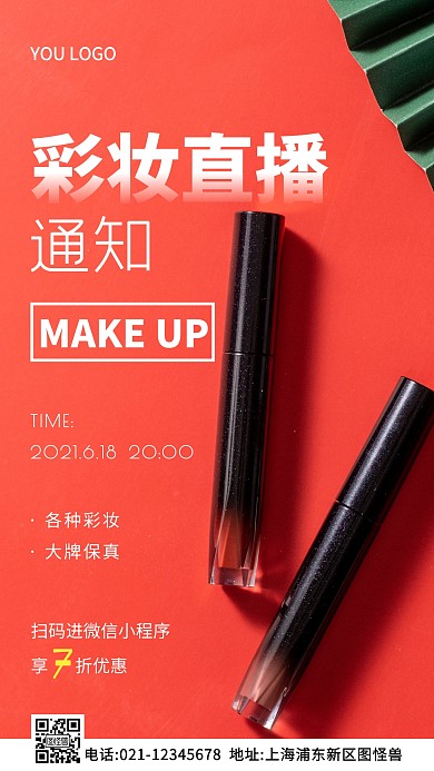 化妆品微信直播通知红色简约风摄影图海报