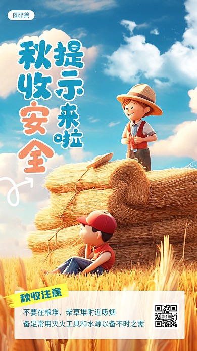 秋收安全提示创意AI动画风海报