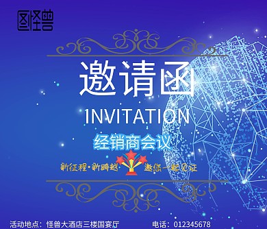 经销商会议邀请函