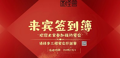 来宾签到薄宣传海报
