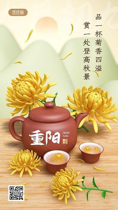 九九重阳节问候祝福茶饮3d古风手机海报