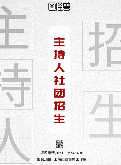 简约纯色背景主持人社团招新海报