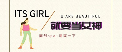 就要当女神美容行业原创公众号封面