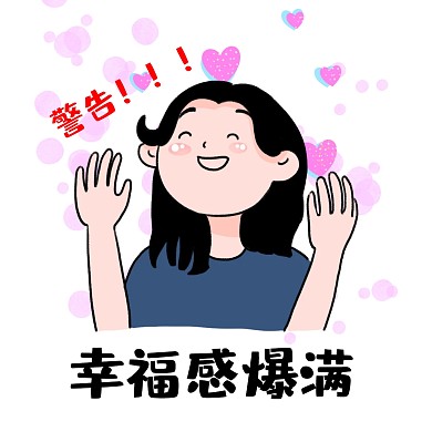 幸福感爆满表情包 幸福