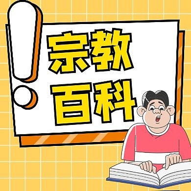 宗教通用简约卡通公众号封面小图