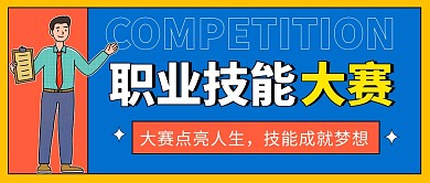 职业技能大赛公众号封面首图