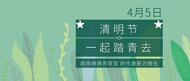 清明节踏青绿色扁平清新风公众号封面