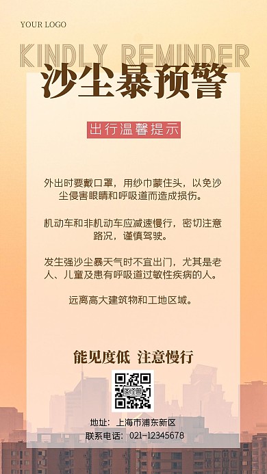 沙尘暴天气出行温馨提示手机海报