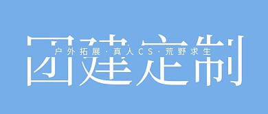 团建外包公众号封面