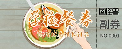 学校餐券宣传推广入场券