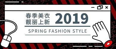 春季美衣上新公众号封面
