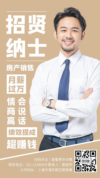 创意房产销售社会招聘手机海报