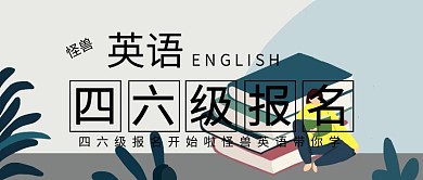 四六级报名封面图	