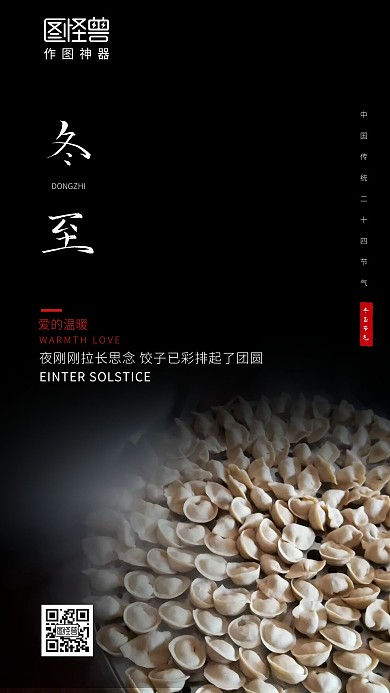 冬至节气祝福海报