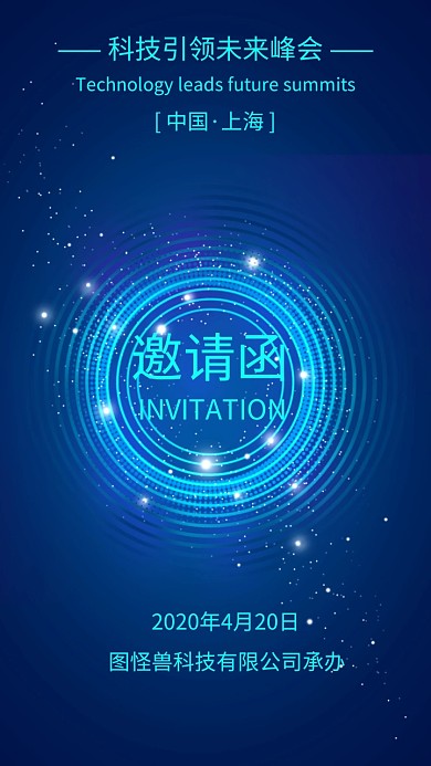 蓝色商务科技峰会电子邀请函模版