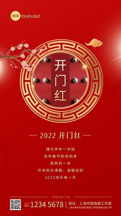 开门红祝福宣传中国风手机海报