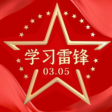 学雷锋做好事纪念日3d公众号次图