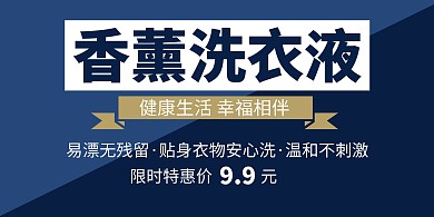 蓝色简约大气洗衣液横版海报
