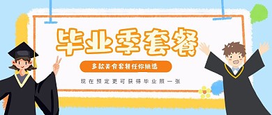 毕业季套餐简约风公众号封面
