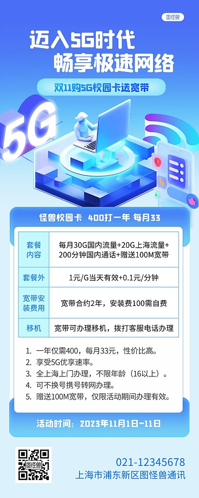 双十一5G校园卡宽带促销活动宣传营销长图