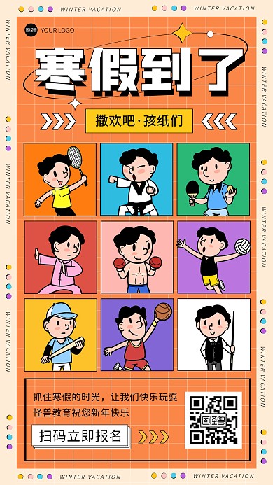 寒假到了体育锻炼兴趣培训招生创意手机海报