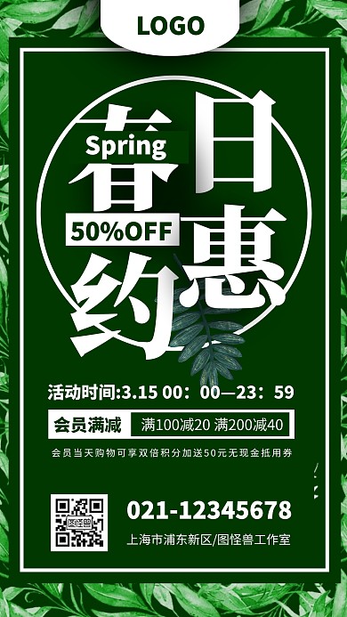  绿色清新简约折扣促销春季上新满减海报