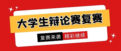 辩论赛复赛公众号封面首图