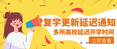 更新通知复学延迟创意公众号封面