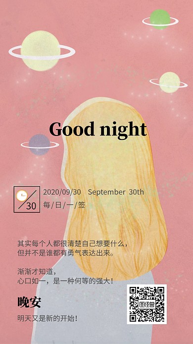 清新励志晚安日签