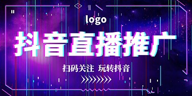 抖音推广故障风横版海报