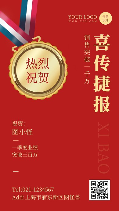 红色大气风业绩突破表扬栏手机海报