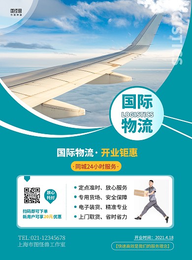 国际物流公司开业简约蓝色宣传竖版海报