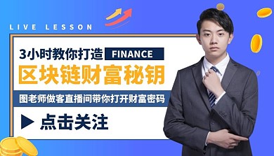 财富线上直播课程封面	
