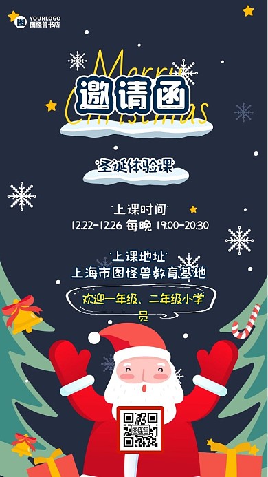 中小学圣诞节体验课活动邀请函