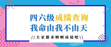 简约质感四六级成绩查询公众号封面