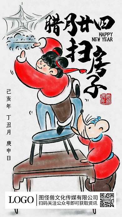 腊月二十四扫房子年俗水墨插画手机海报