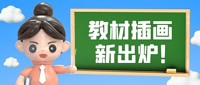 蓝色教材插画新出炉3D公众号首图