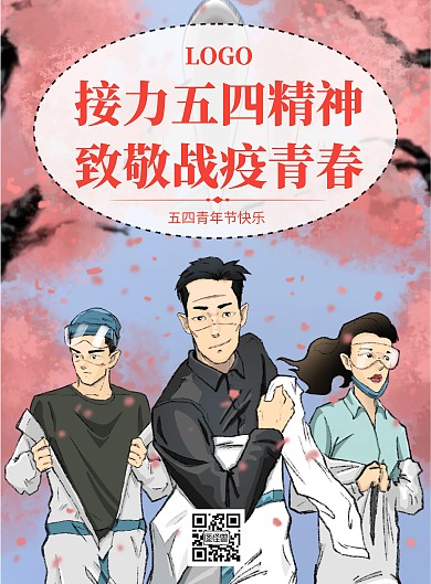 接力五四精神 致敬战疫青春竖版海报粉色