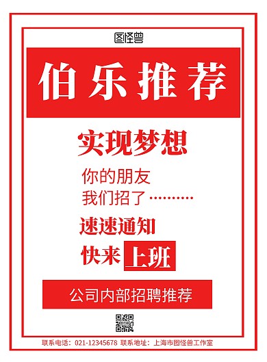 白色背景伯乐推荐简约宣传海报  