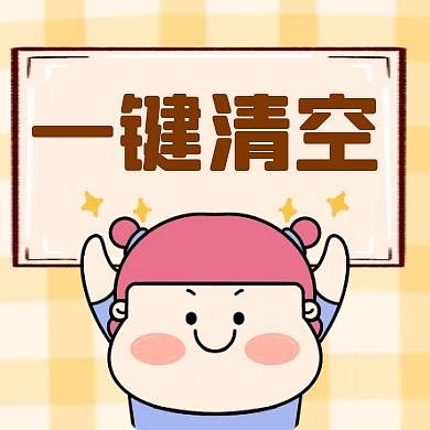 橘黄色格子一键清空卡通红包公众号次图
