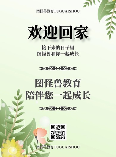 简约手绘欢迎学员回家海报