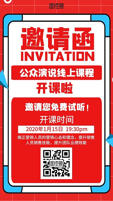 简约公众演说线上课程电子邀请函	