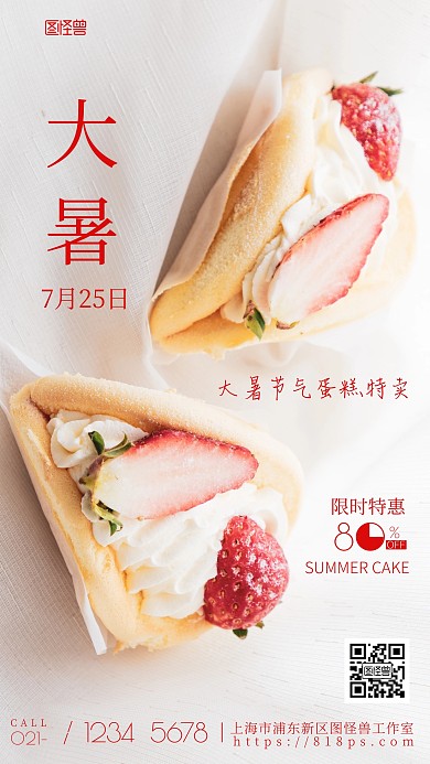 大暑蛋糕红色白色简约风摄影图海报