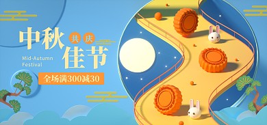 中秋佳节促销活动C4D场景电商全屏海报
