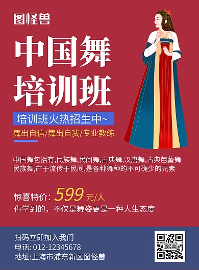 中国舞培训招生红色创意海报